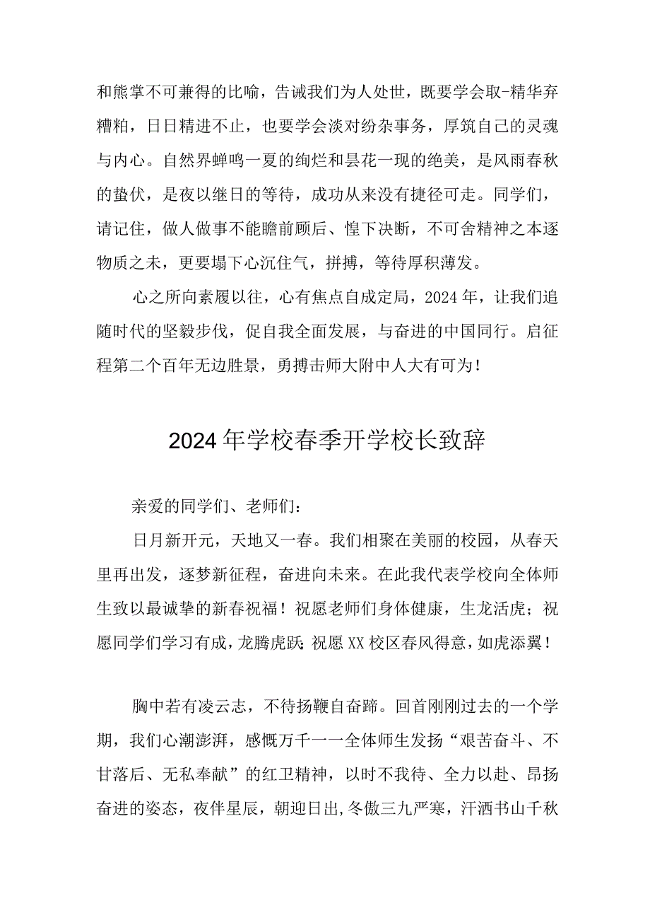 2024年小学学校《春季开学》校长发言致辞 合计5份.docx_第2页