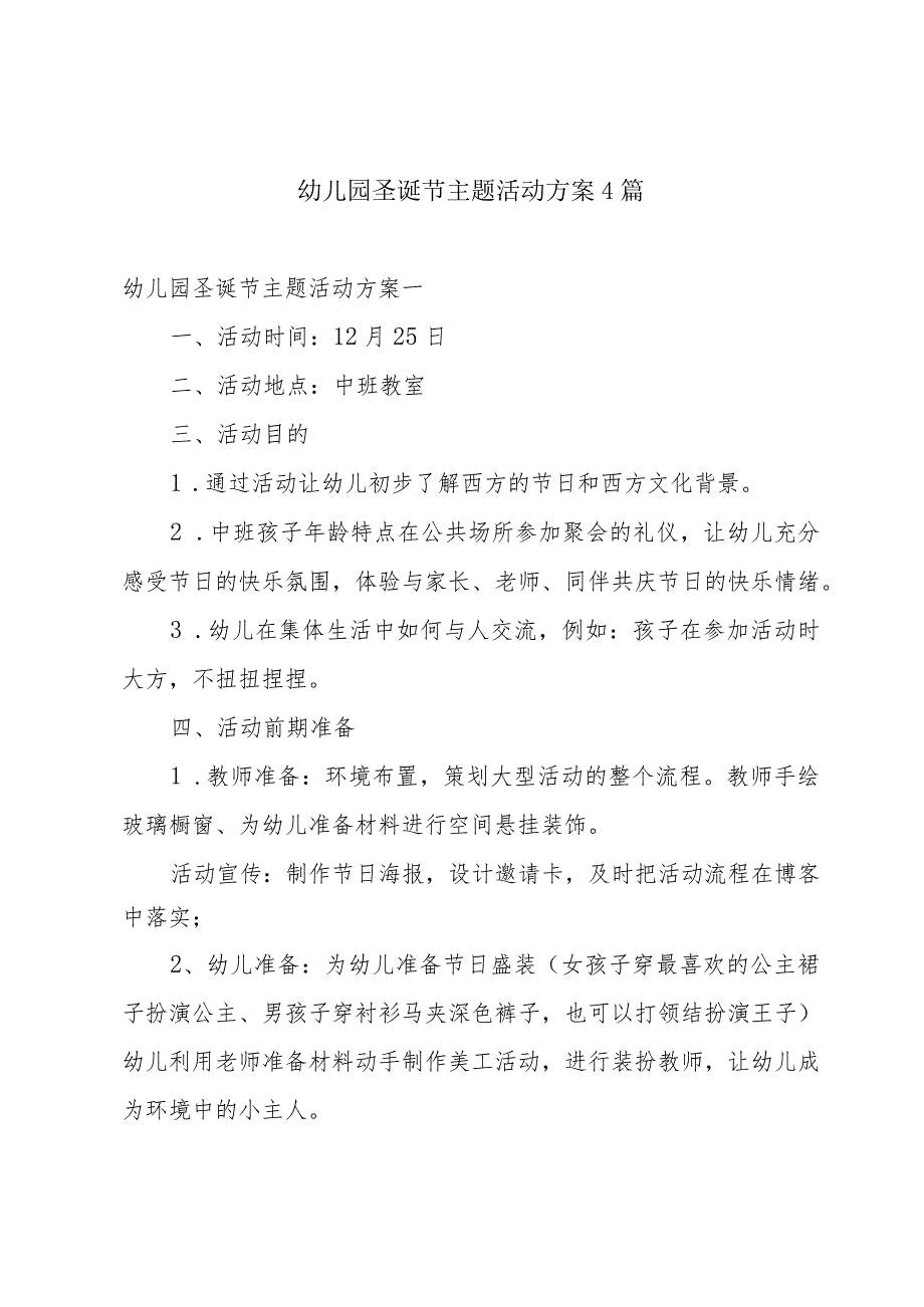 幼儿园圣诞节主题活动方案4篇.docx_第1页