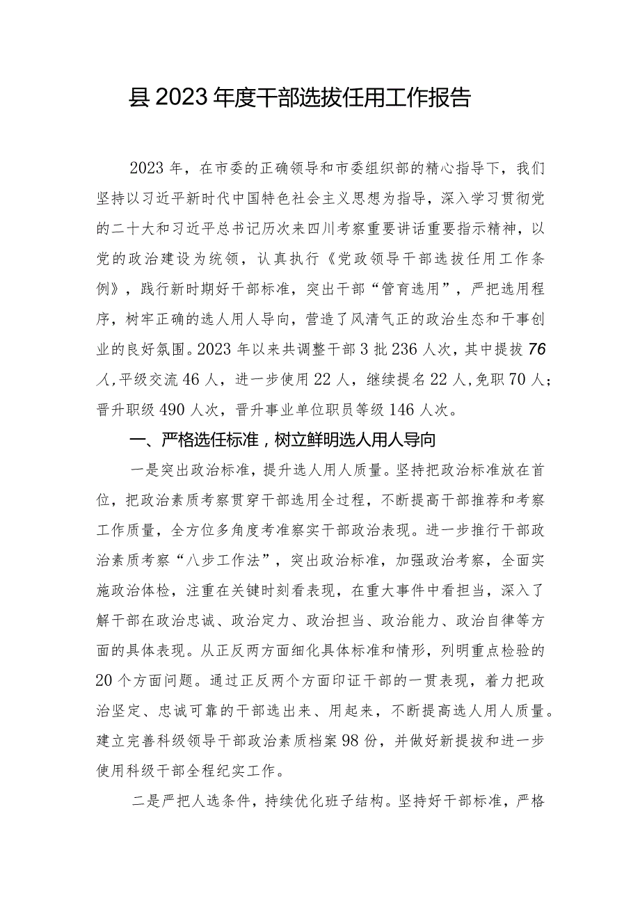 县2023年度干部选拔任用工作报告.docx_第1页