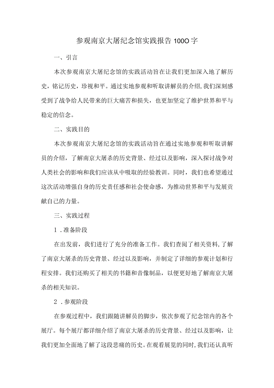 参观南京大屠纪念馆实践报告1000字.docx_第1页