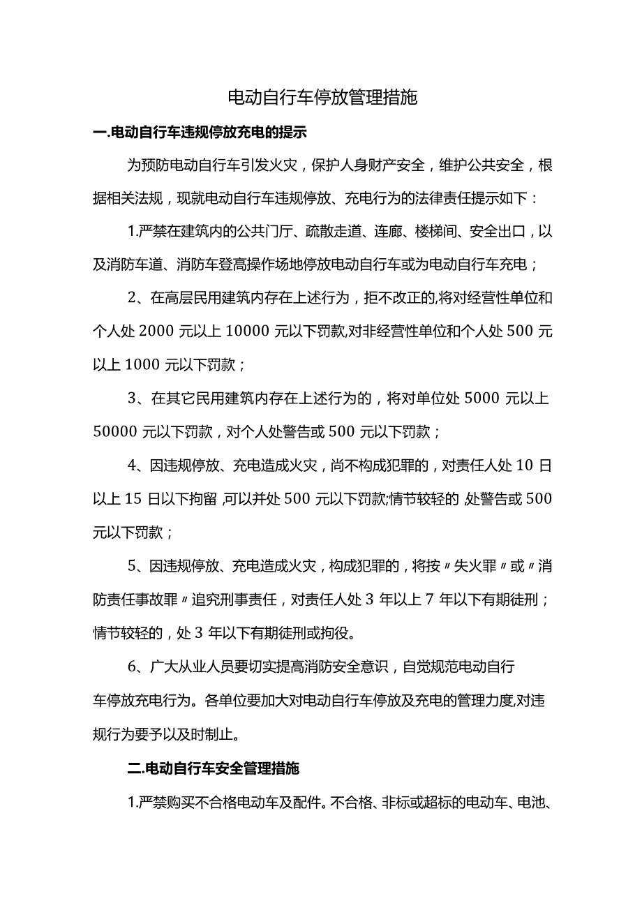 电动自行车停放管理措施.docx_第1页