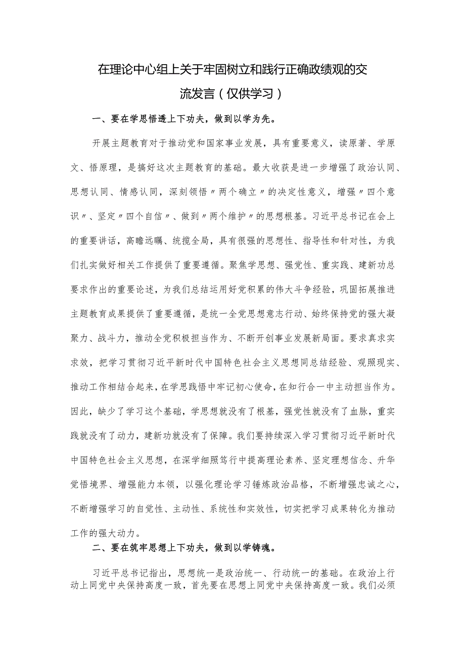 在理论中心组上关于牢固树立和践行正确政绩观的交流发言.docx_第1页