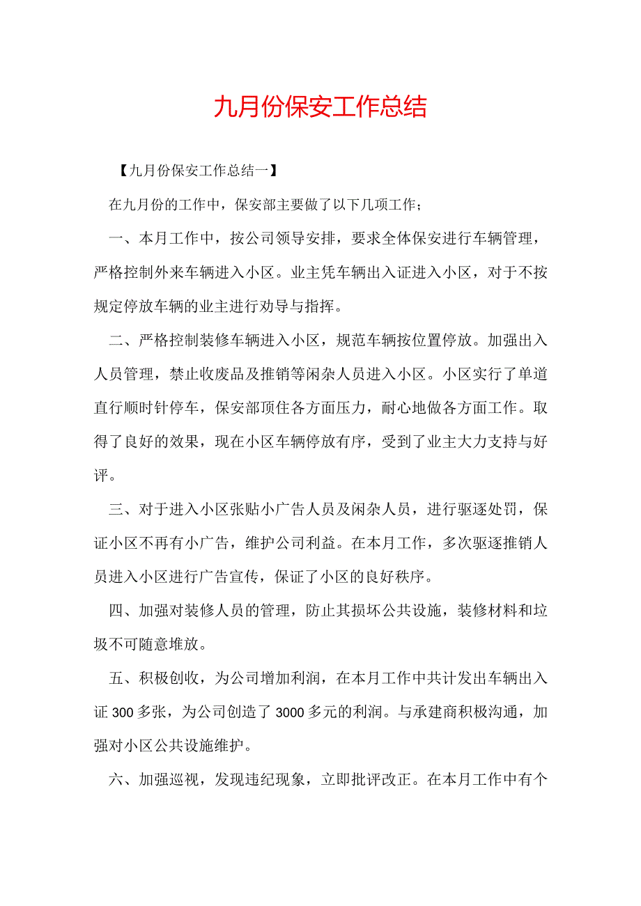 九月份保安工作总结.docx_第1页