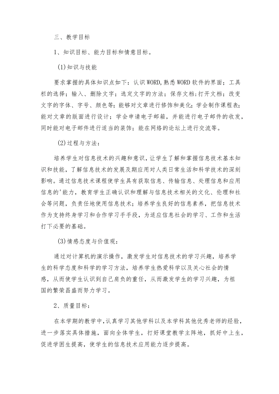 四年级信息技术教学的工作计划（合集6篇）.docx_第2页