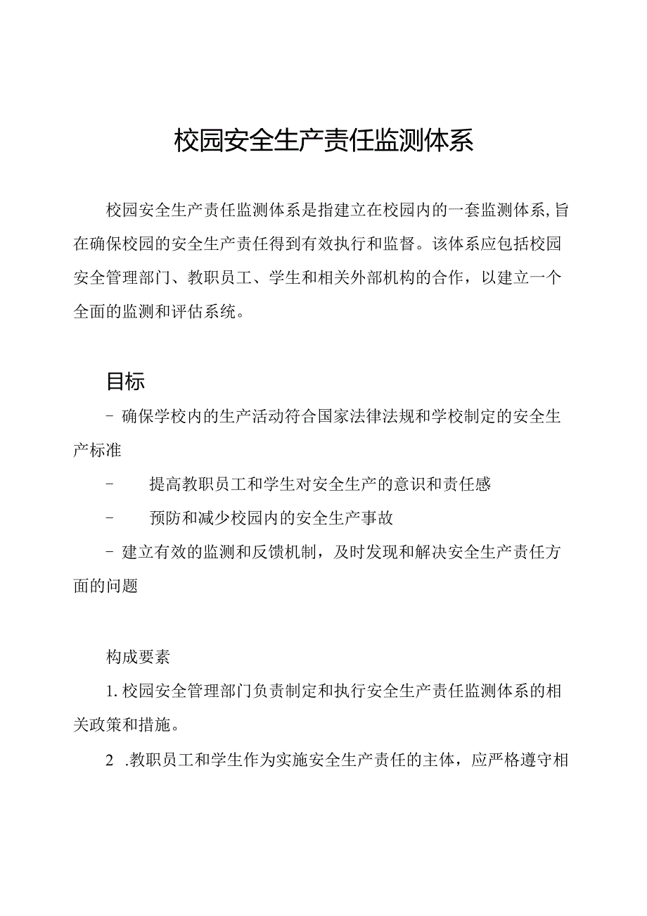 校园安全生产责任监测体系.docx_第1页