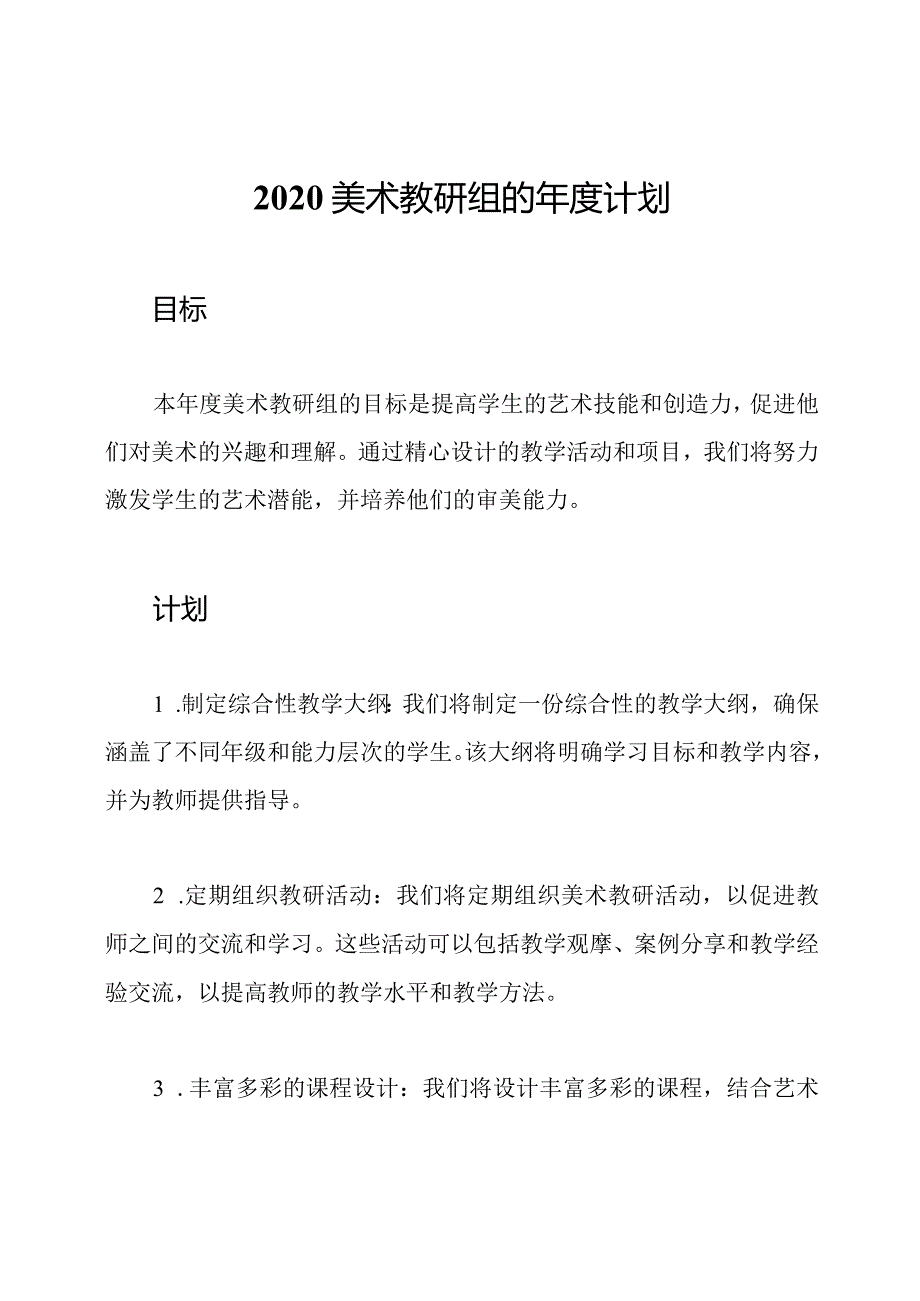 2020美术教研组的年度计划.docx_第1页