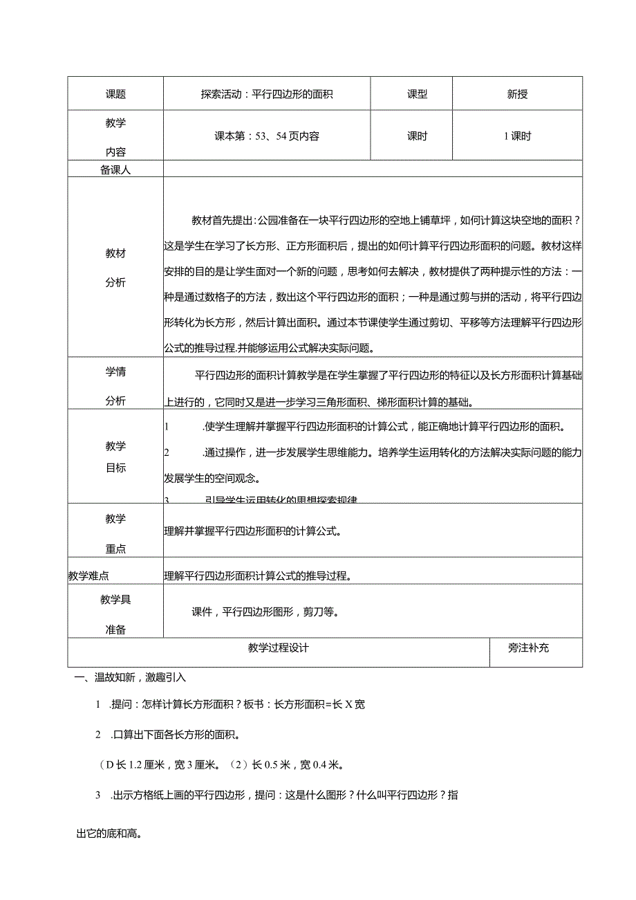 北师大版五年级上册探索活动：平行四边形的面积教学设计.docx_第1页