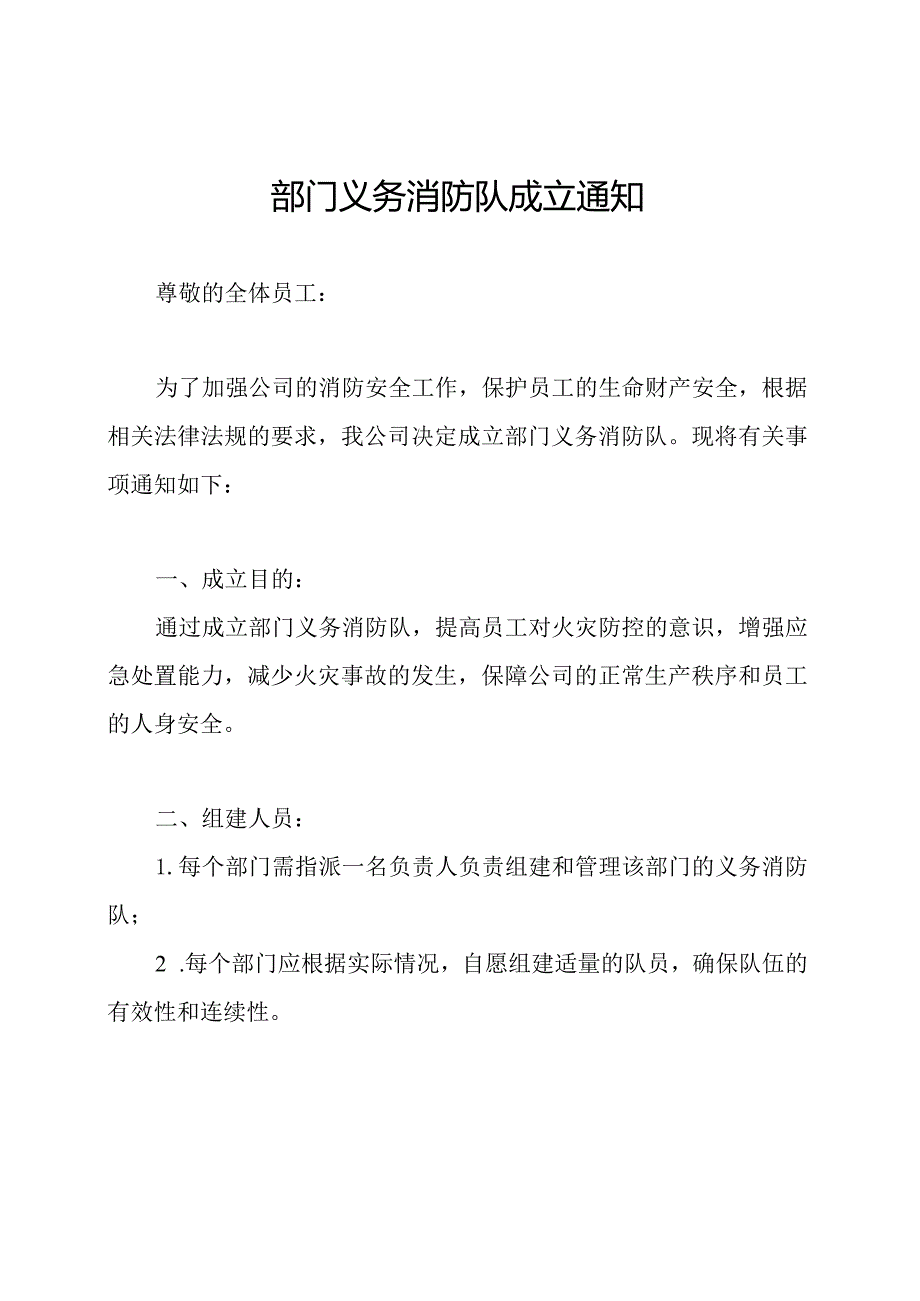 部门义务消防队成立通知.docx_第1页