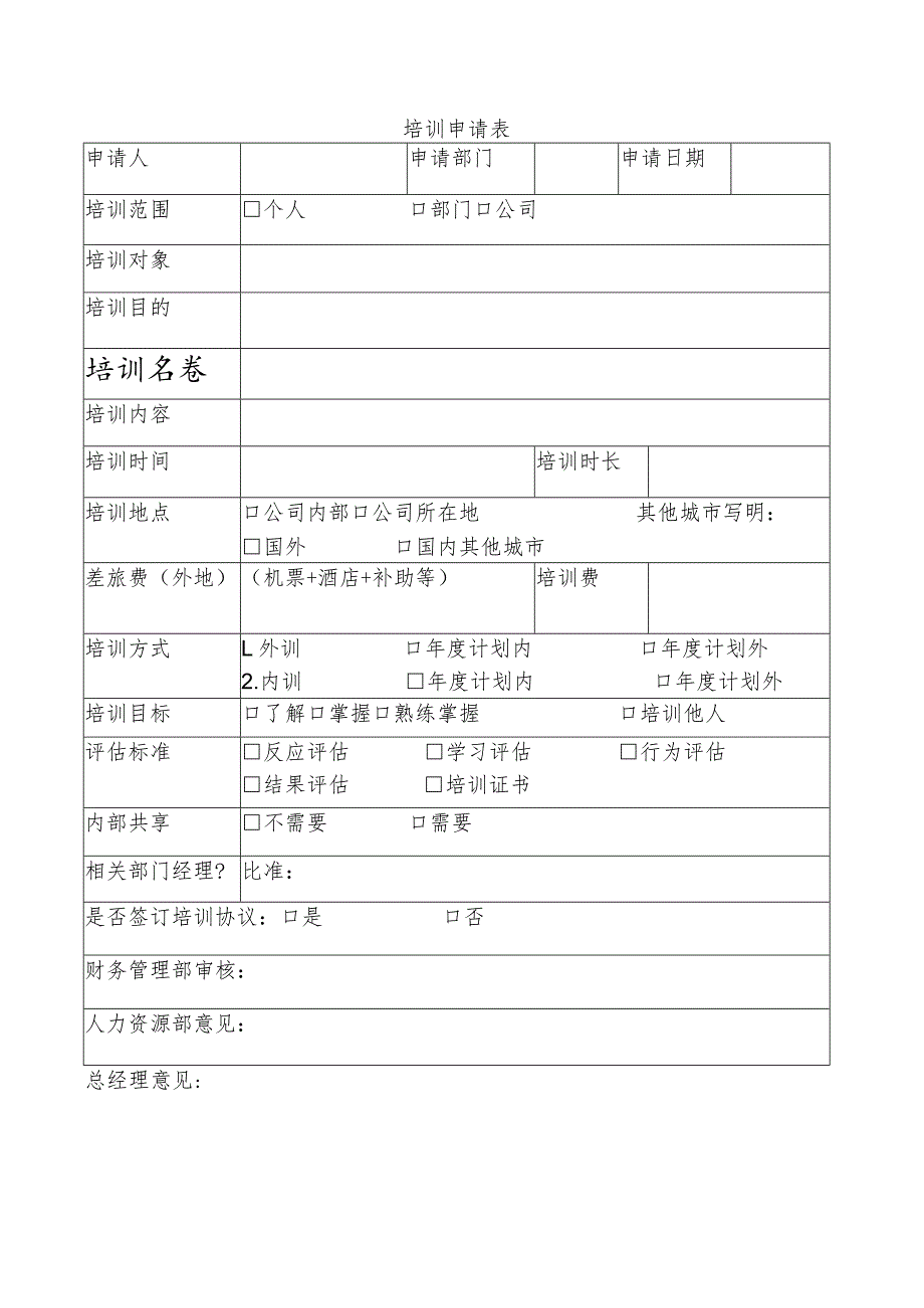 培训申请表.docx_第1页