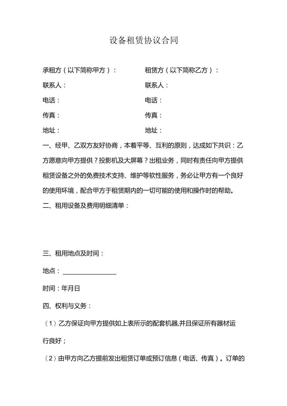 设备租赁协议合同.docx_第1页