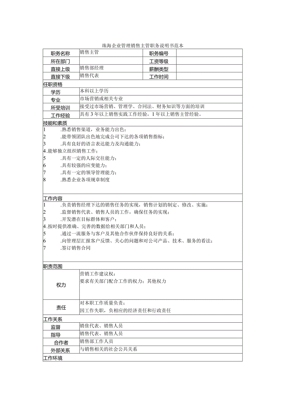 珠海企业管理销售主管职务说明书范本.docx_第1页