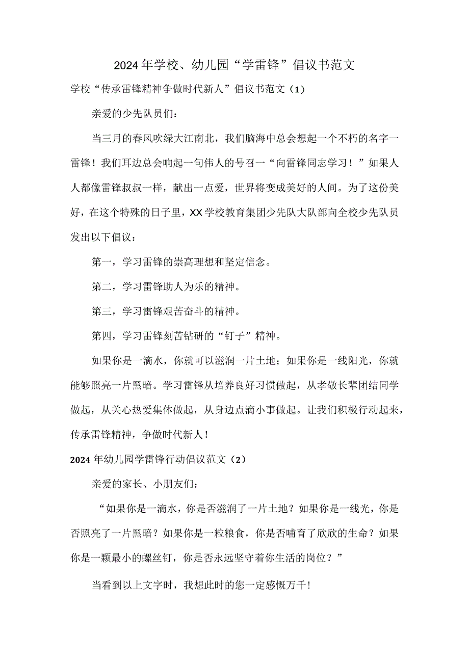 2024年学校、幼儿园“学雷锋”倡议书范文.docx_第1页