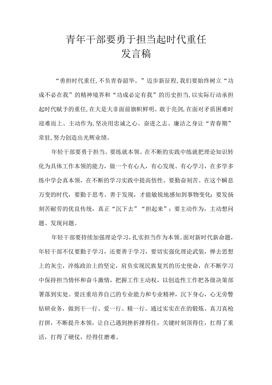 青年干部要勇于担当起时代重任 发言稿.docx_第1页