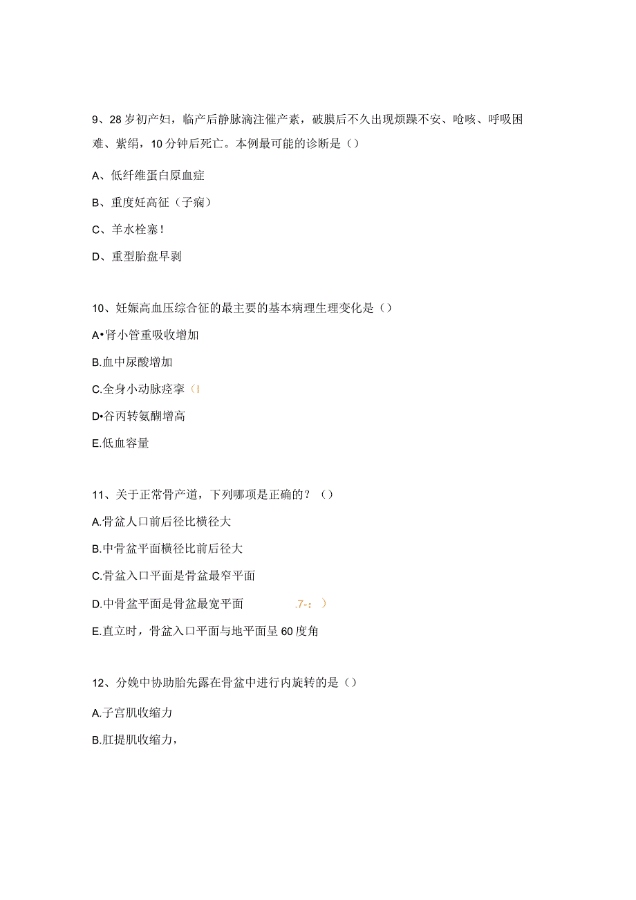 安全分娩规范化管理试题.docx_第3页