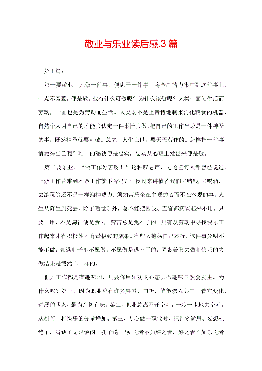 敬业与乐业读后感_3篇.docx_第1页