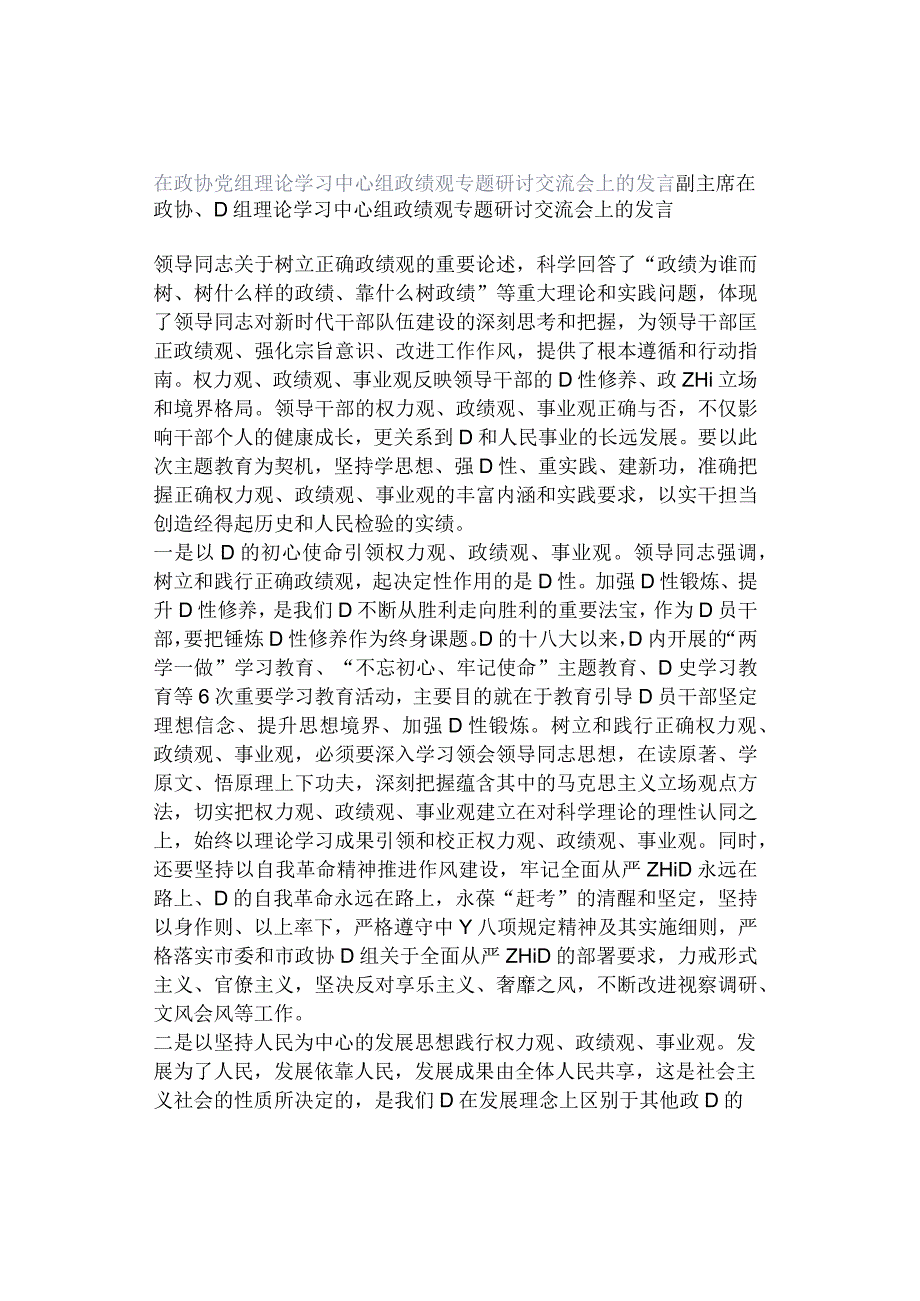 在政协党组理论学习中心组政绩观专题研讨交流会上的发言.docx_第1页