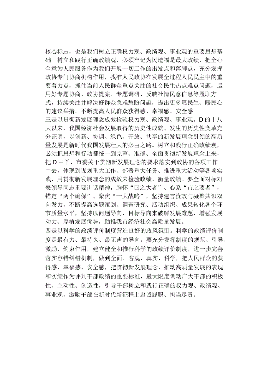 在政协党组理论学习中心组政绩观专题研讨交流会上的发言.docx_第2页