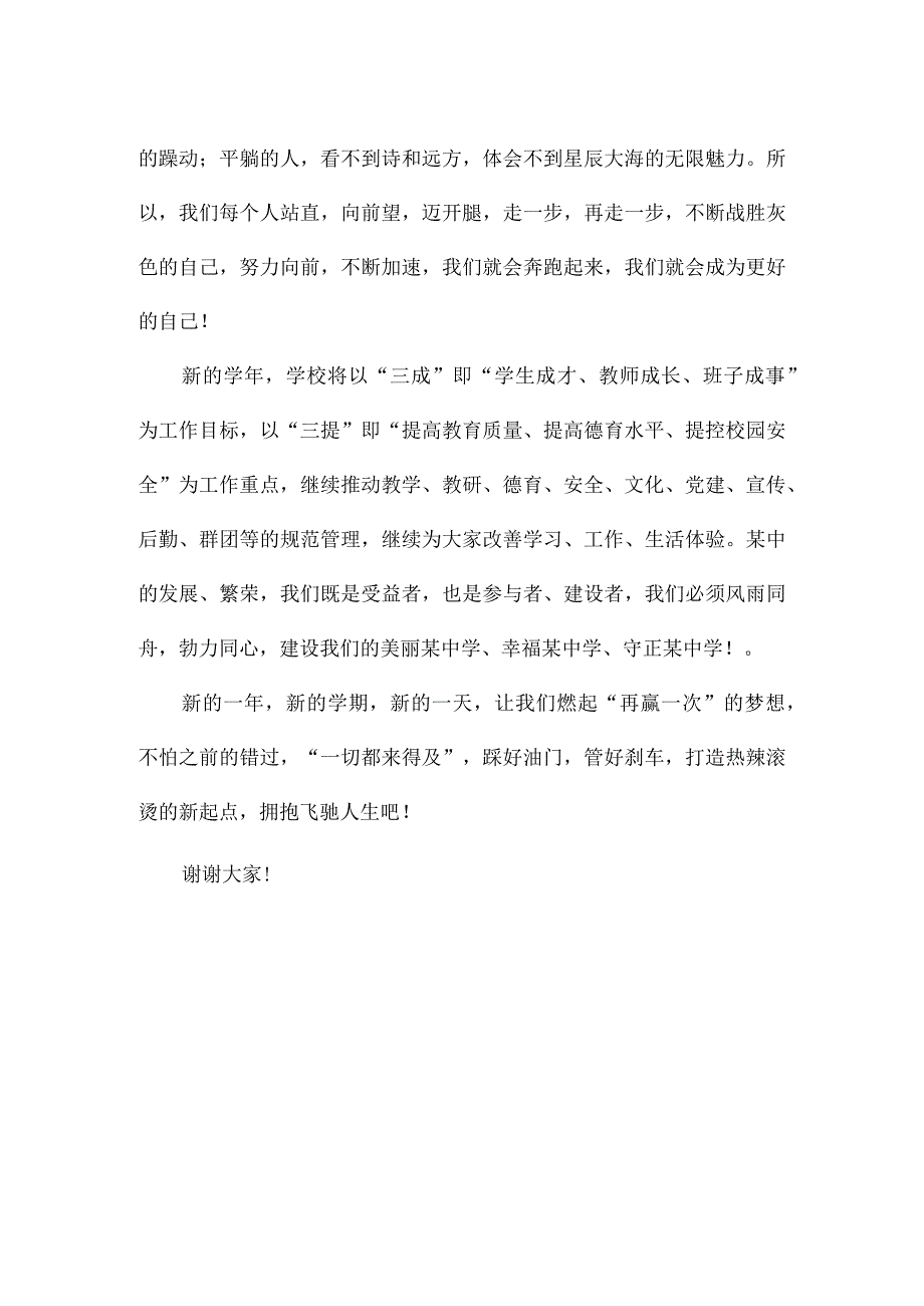 2024年校长国旗下讲话稿：品尝热辣滚烫 拥抱飞驰人生.docx_第3页