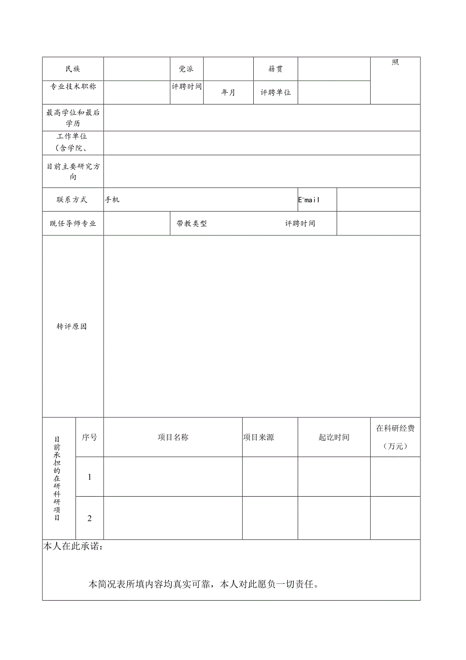 浙江中医药大学研究生指导教师转类型申请表.docx_第2页