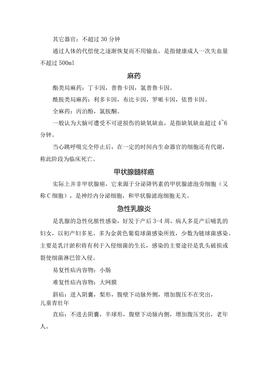 外科护理护师休克、急性肾衰竭、麻药、胰腺癌、胆管结石等基础知识.docx_第3页