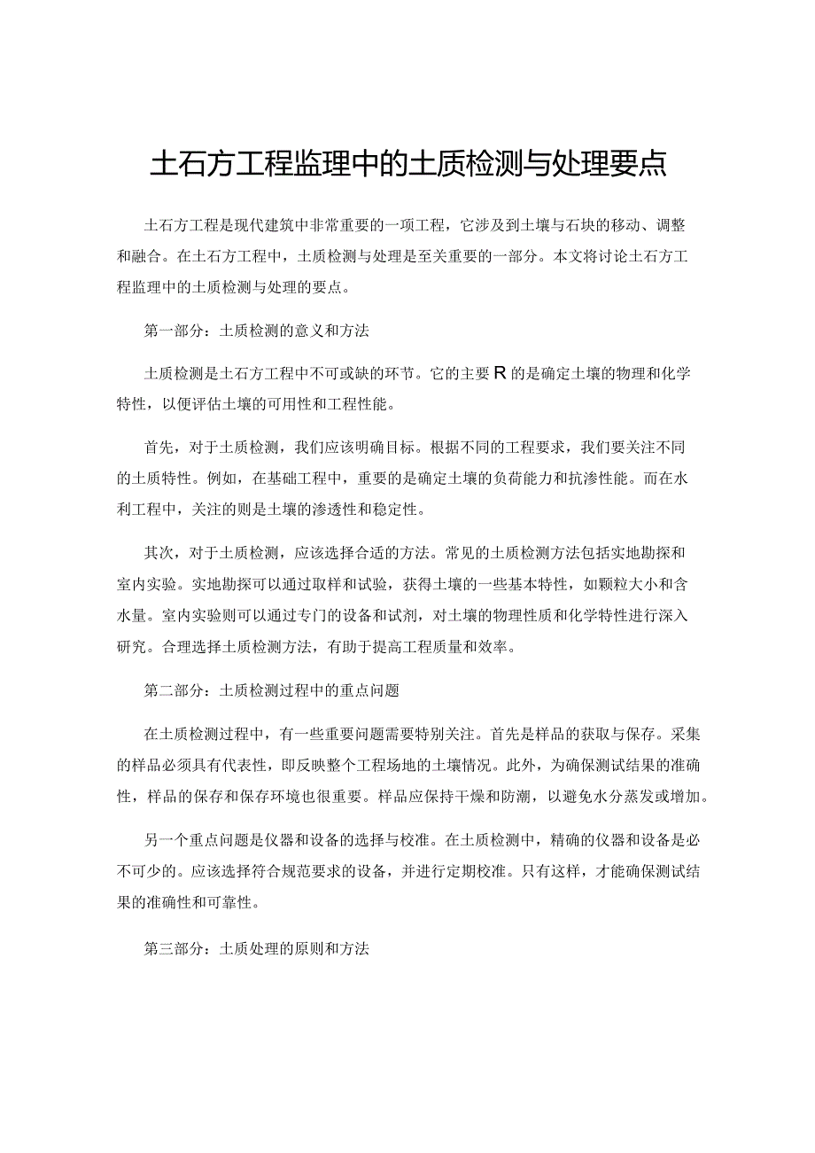 土石方工程监理中的土质检测与处理要点.docx_第1页