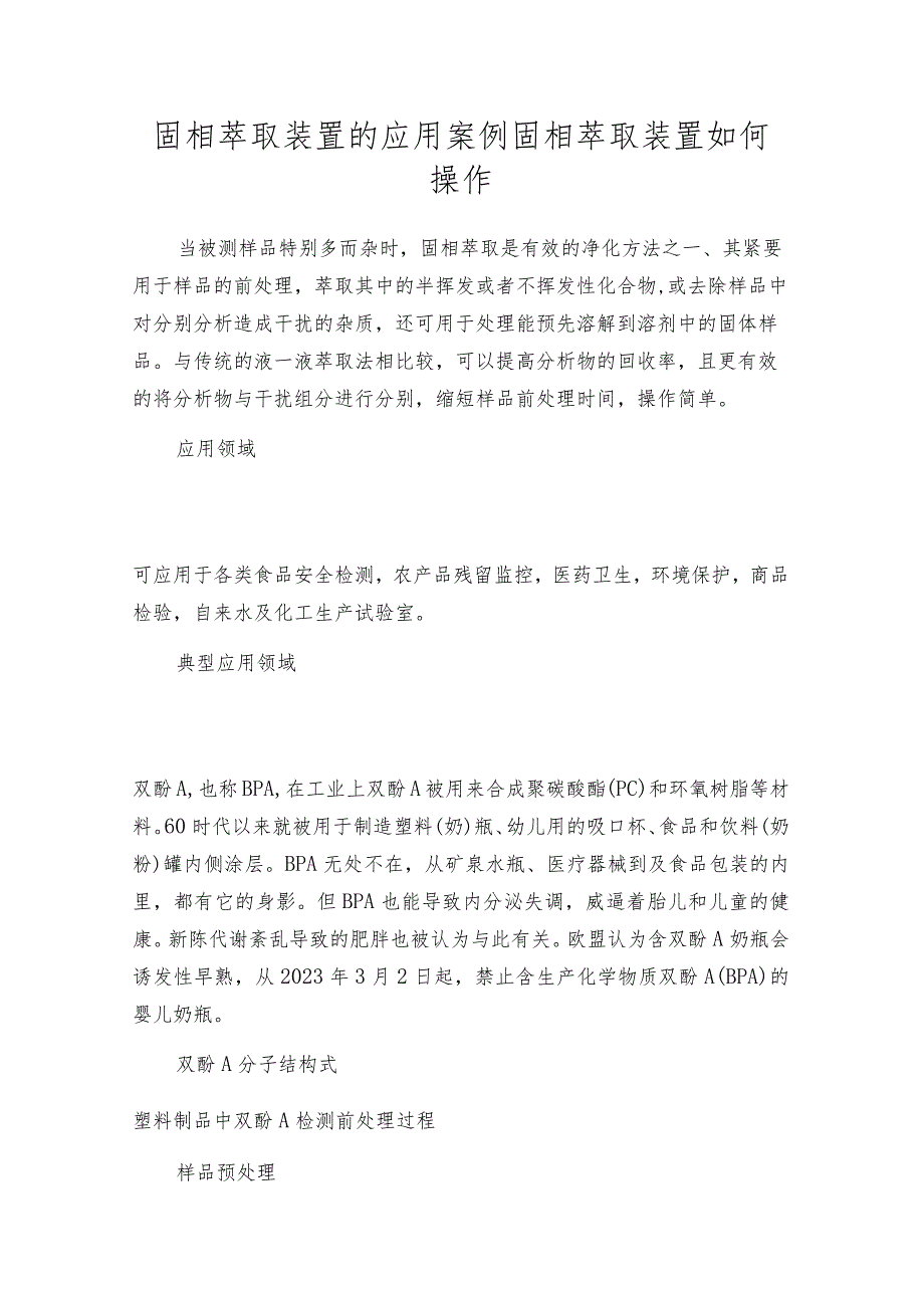 固相萃取装置的应用案例固相萃取装置如何操作.docx_第1页