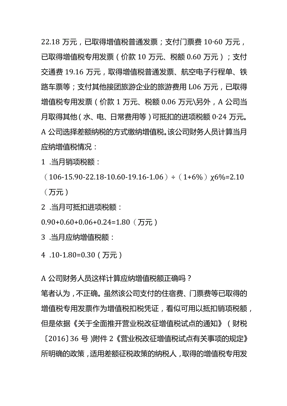 差额征税对增值税优惠政策的影响分析.docx_第2页