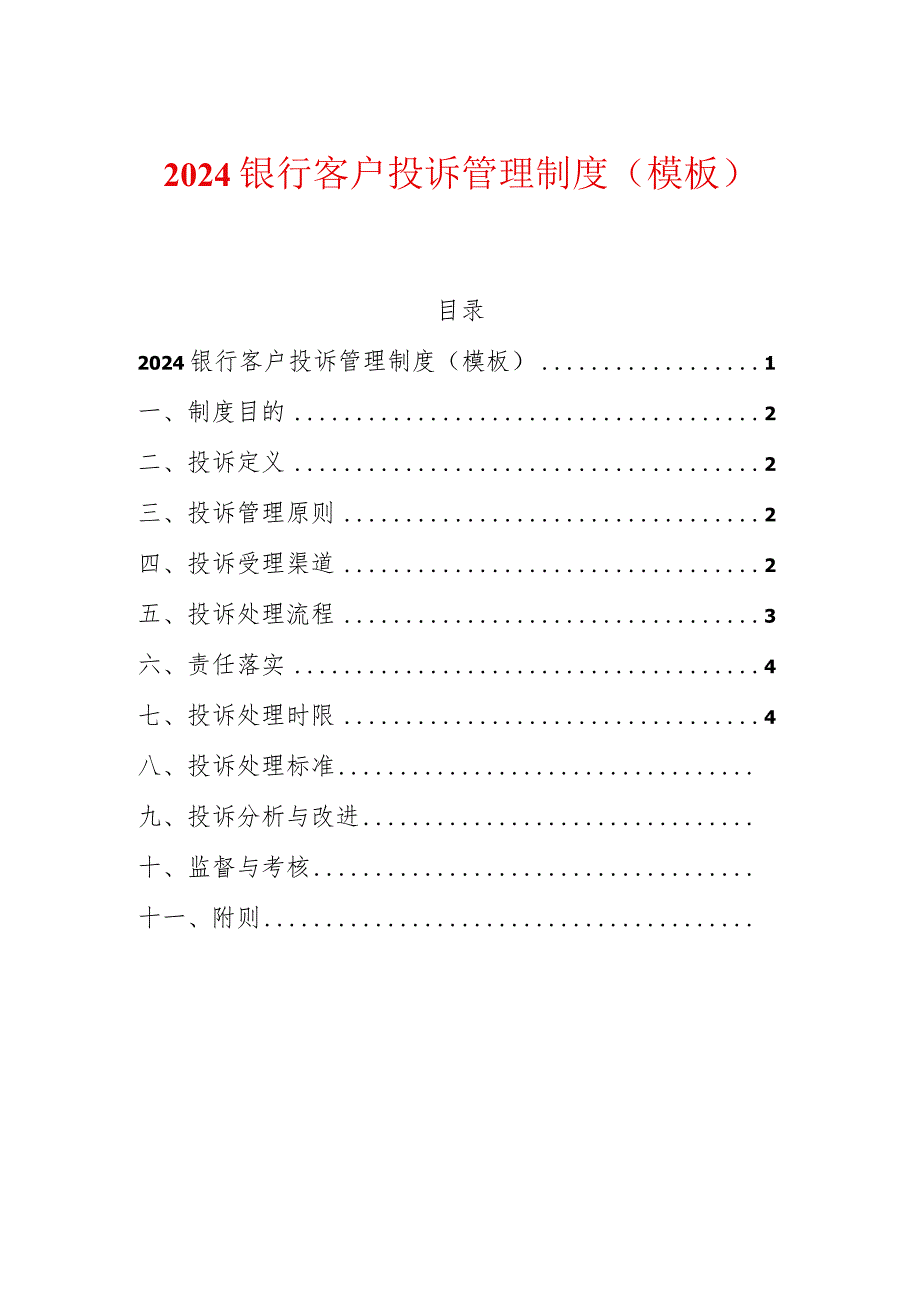 2024银行客户投诉管理制度（模板）.docx_第1页