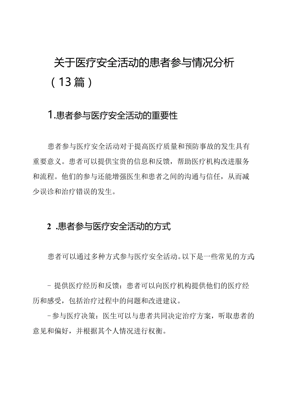 关于医疗安全活动的患者参与情况分析（13篇）.docx_第1页