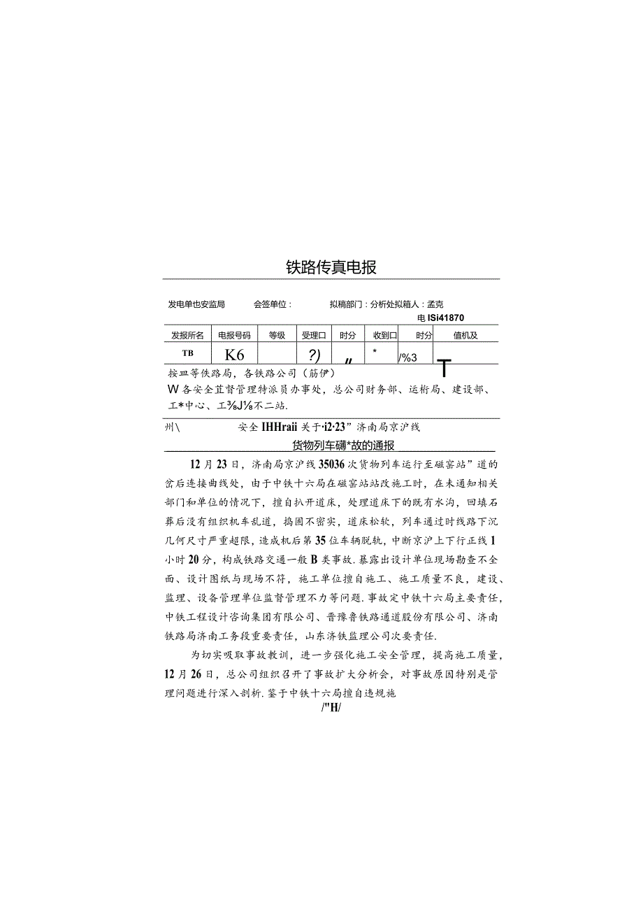 转发“12.23”济南局京沪线货物列车脱轨事故的通报.docx_第1页