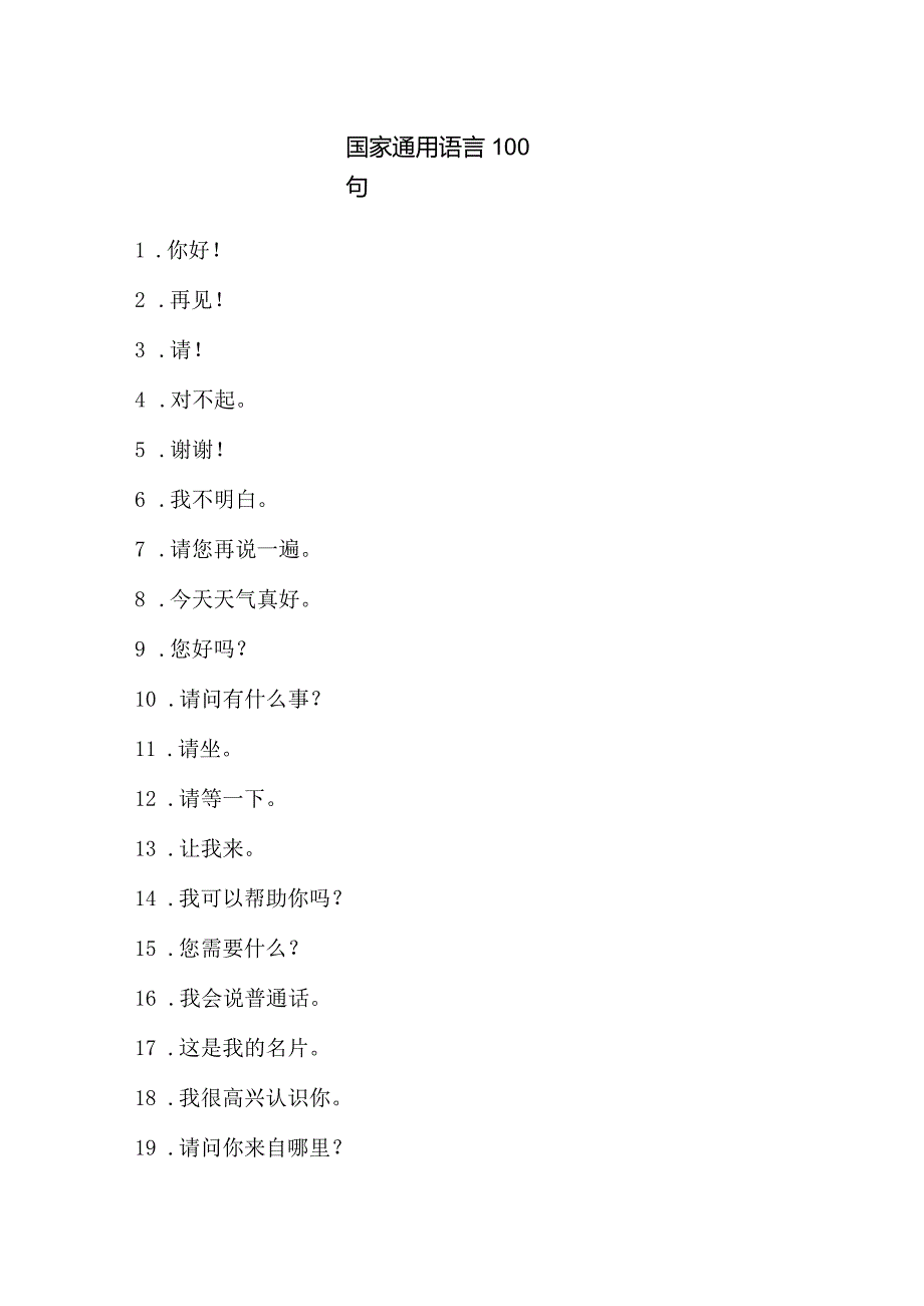 国家通用语言100句.docx_第1页