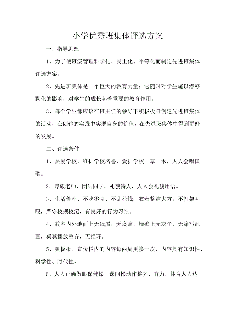 小学优秀班集体评选方案.docx_第1页