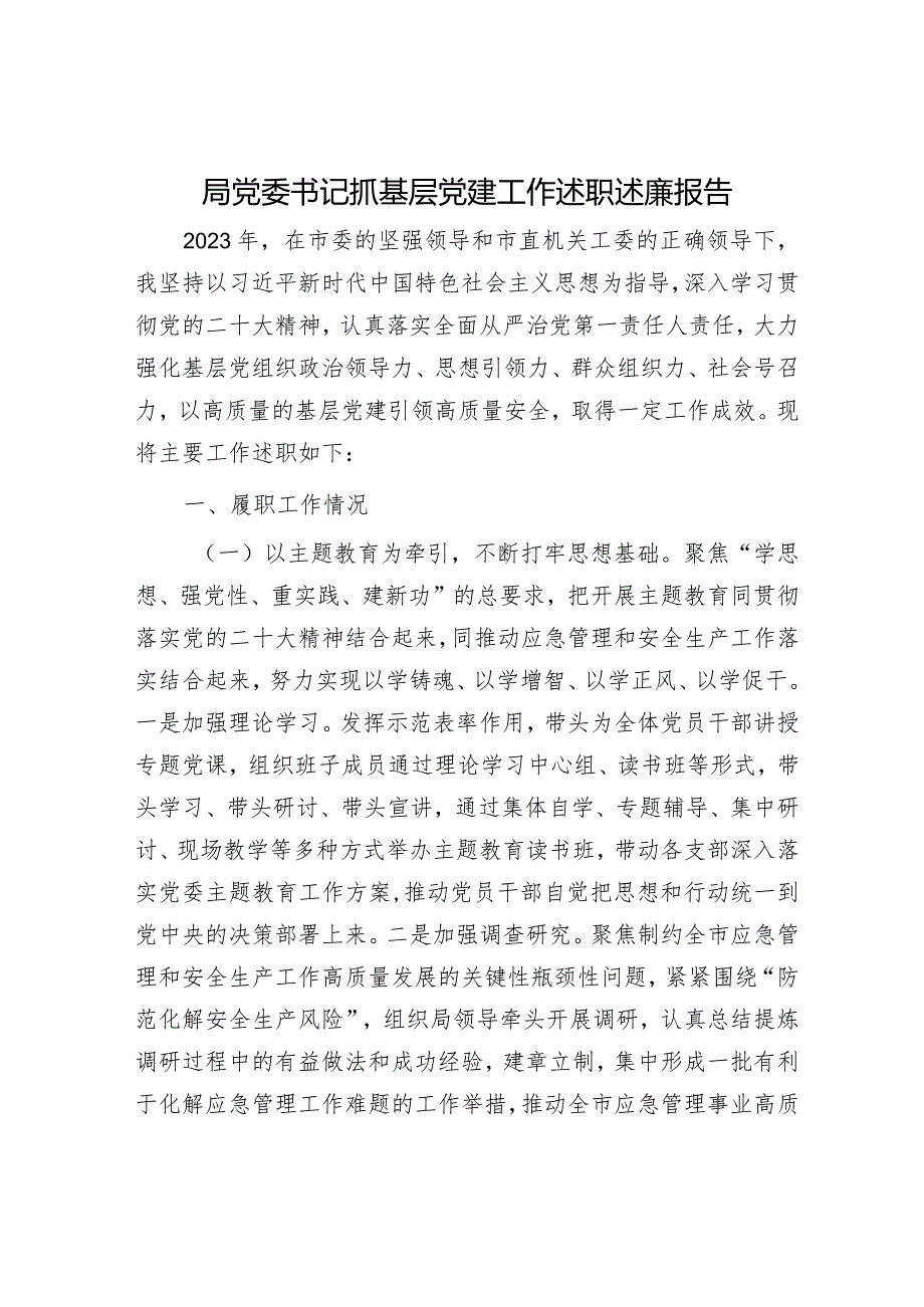 局党委书记抓基层党建工作述职述廉报告.docx_第1页