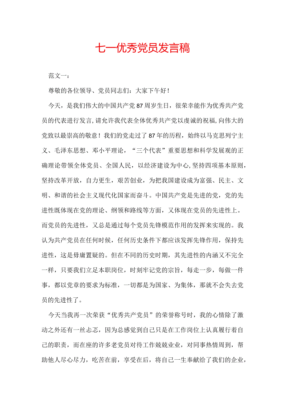 七一优秀党员发言稿.docx_第1页