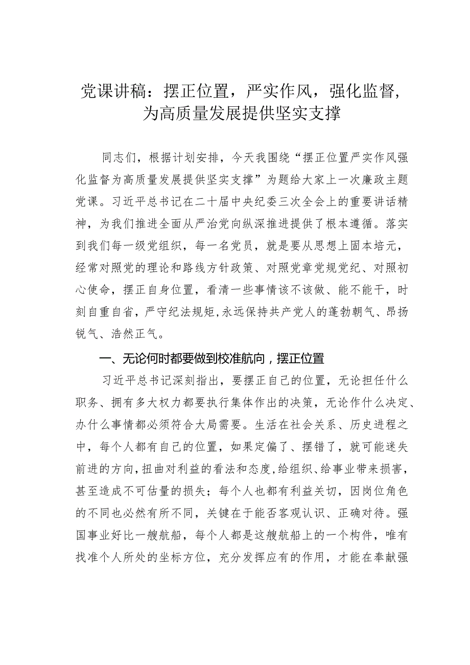 党课讲稿：摆正位置严实作风强化监督为高质量发展提供坚实支撑.docx_第1页