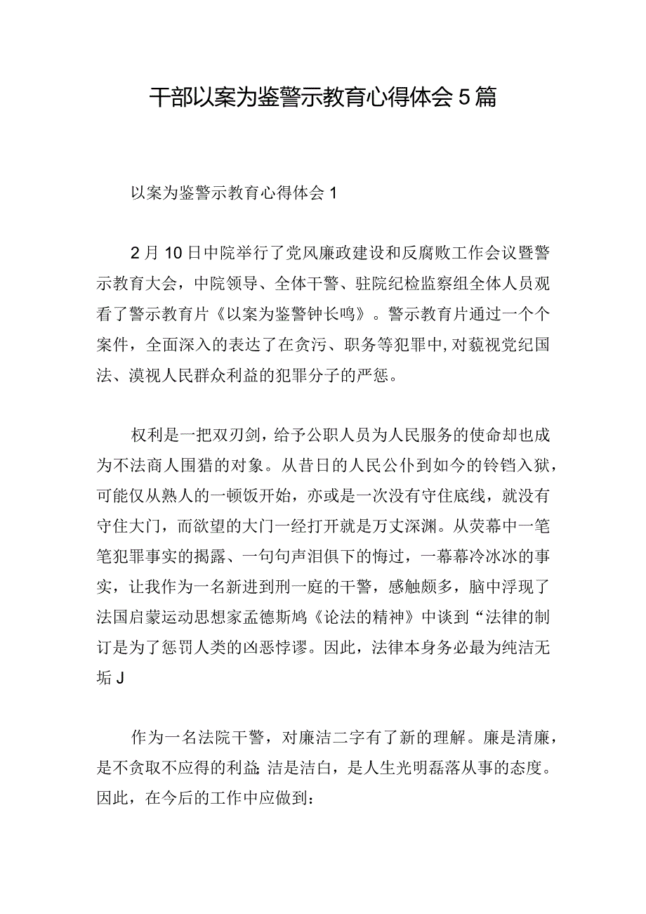 干部以案为鉴警示教育心得体会5篇.docx_第1页