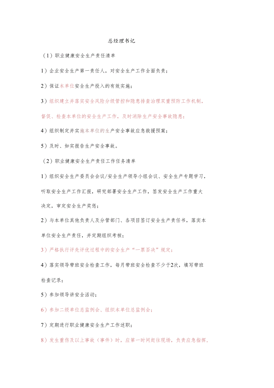 总经理、书记职业健康安全生产责任清单及工作任务清单.docx_第1页