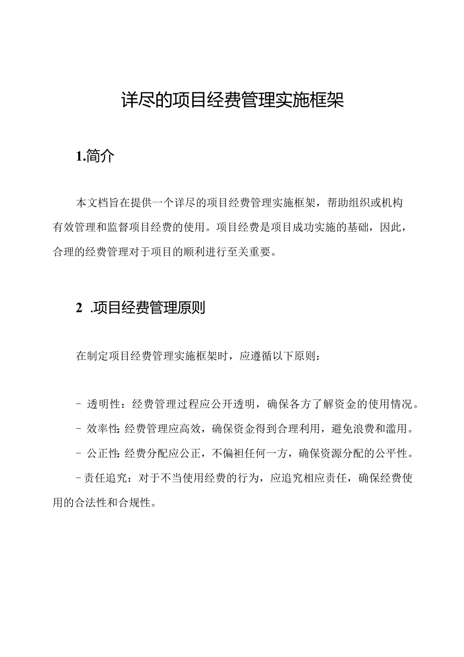 详尽的项目经费管理实施框架.docx_第1页