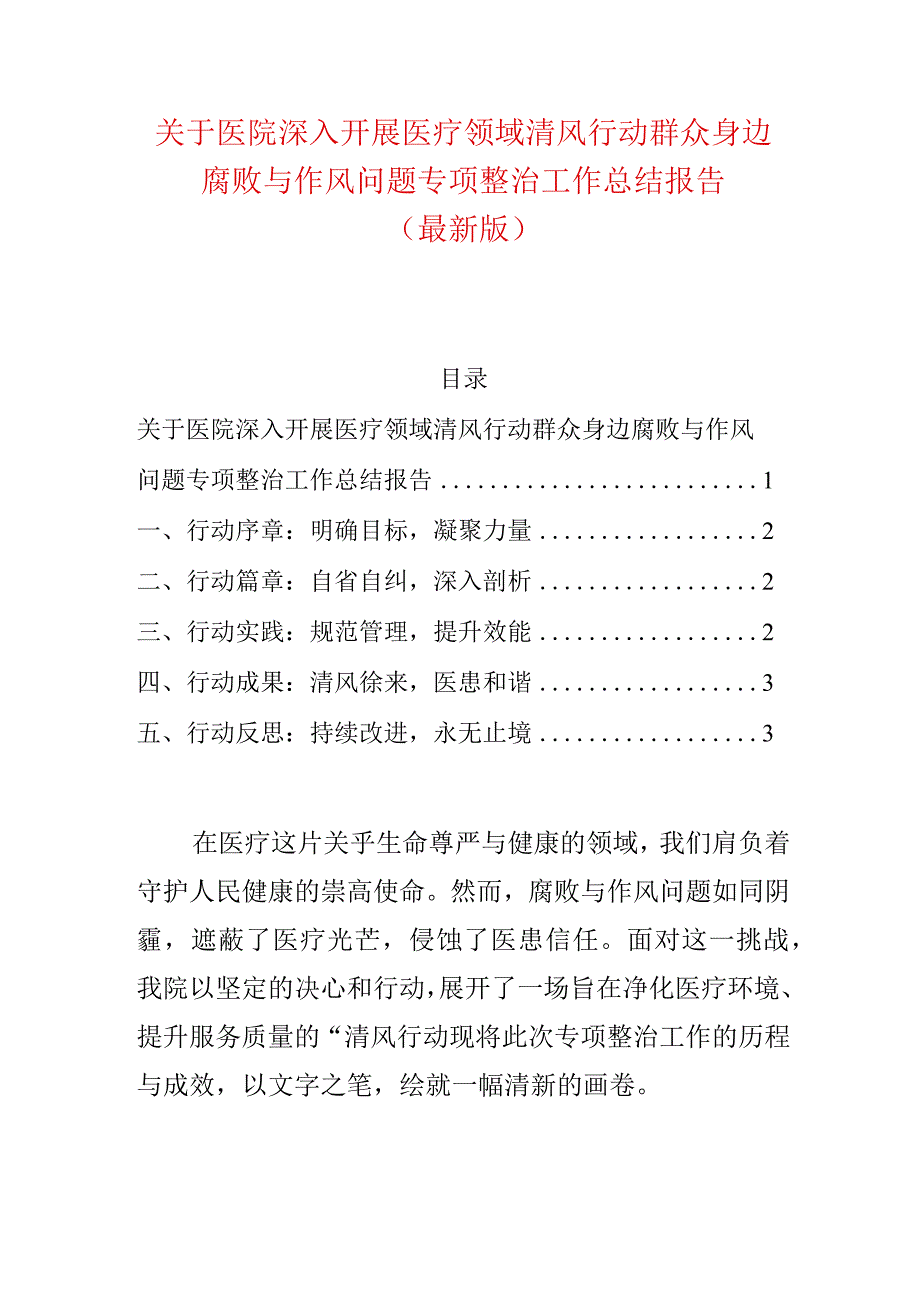 关于医院深入开展医疗领域清风行动群众身边腐败与作风问题专项整治工作总结报告（最新版）.docx_第1页