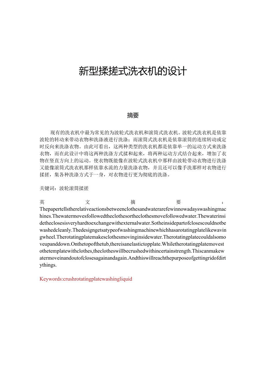 新型揉搓式洗衣机的设计.docx_第1页