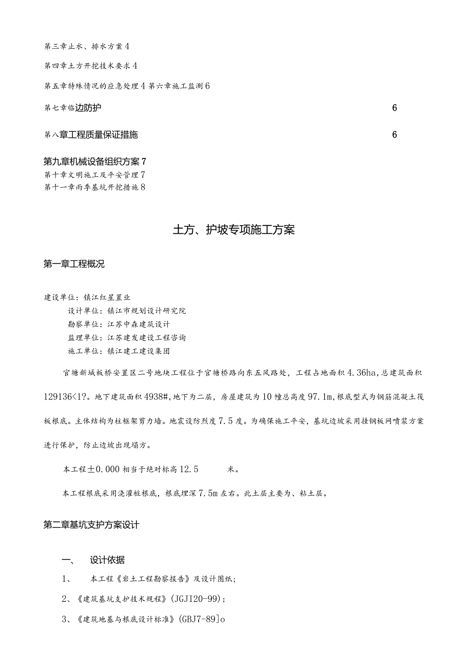 土方、护坡(挂网喷浆)专项施工方案.docx_第2页