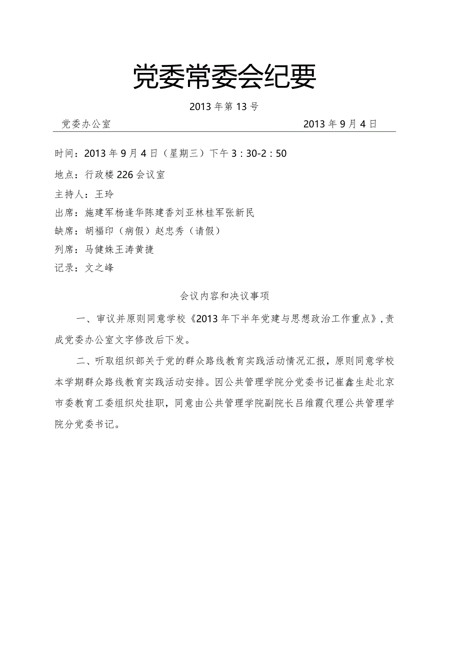 党委常委会纪要2013第13号.docx_第1页