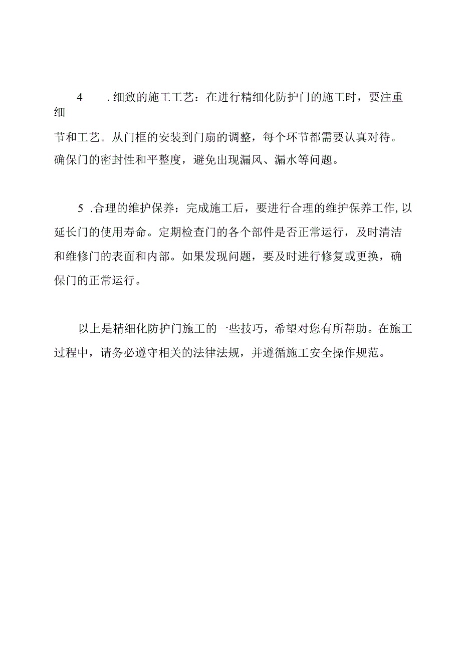 精细化防护门施工技巧.docx_第2页