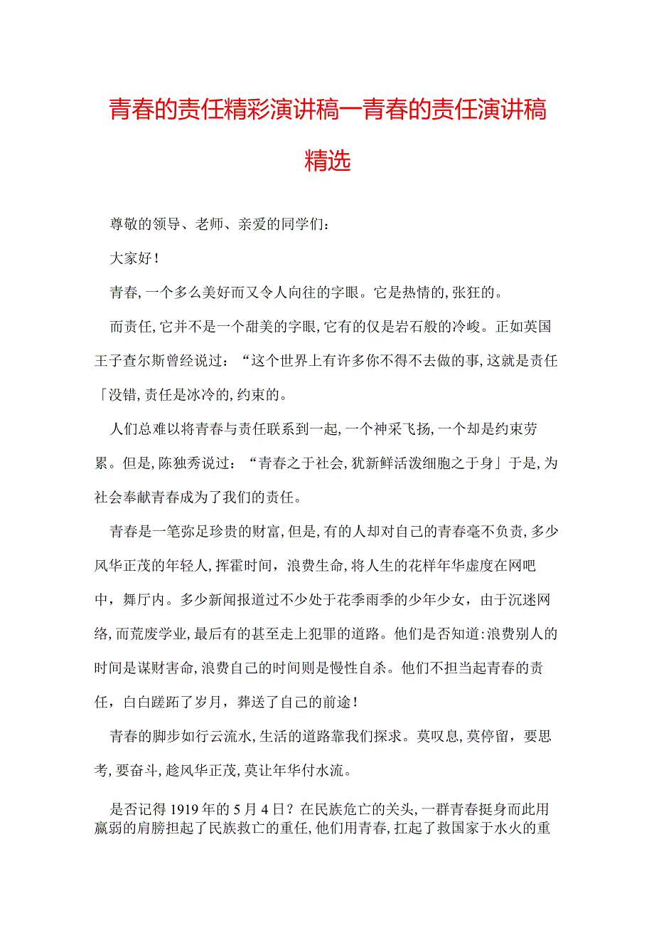 青春的责任精彩演讲稿_青春的责任演讲稿精选.docx_第1页