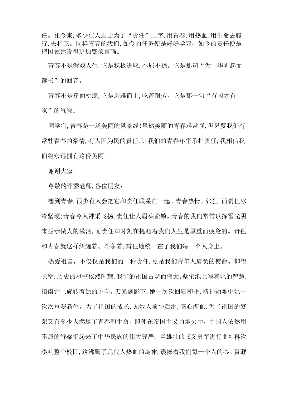 青春的责任精彩演讲稿_青春的责任演讲稿精选.docx_第2页