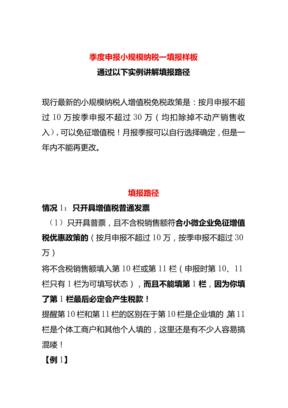 小规模纳税 填报样板.docx_第1页