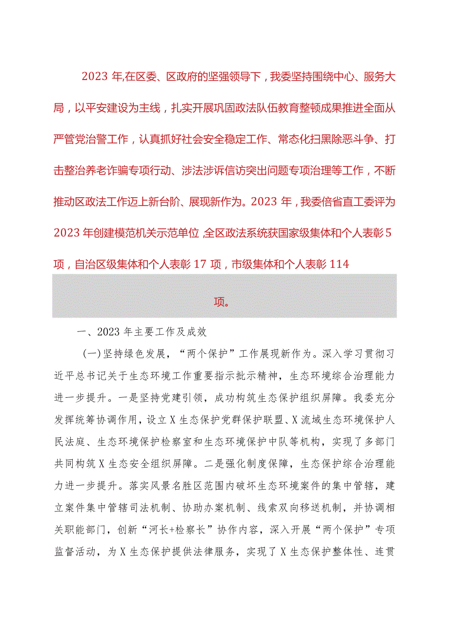 区委政法委2023年政法工作总结及2024年工作计划.docx_第1页