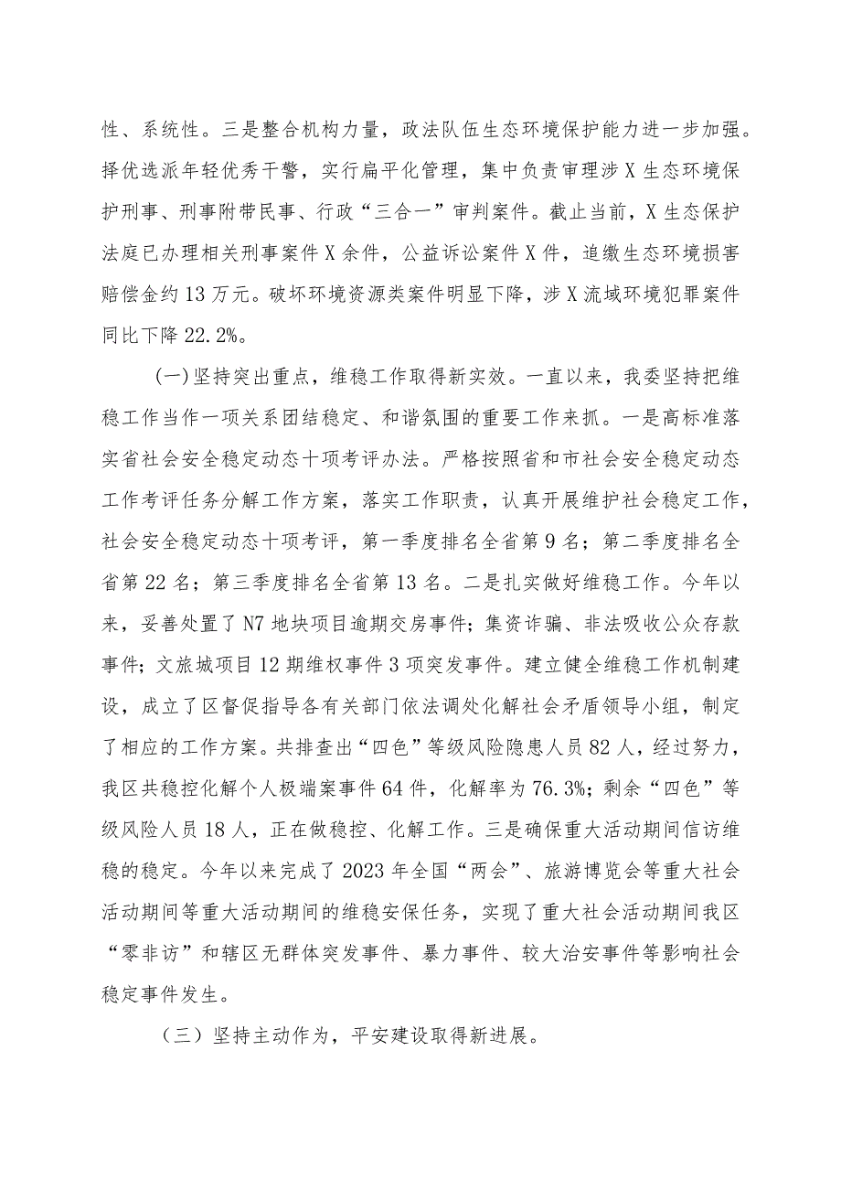 区委政法委2023年政法工作总结及2024年工作计划.docx_第2页