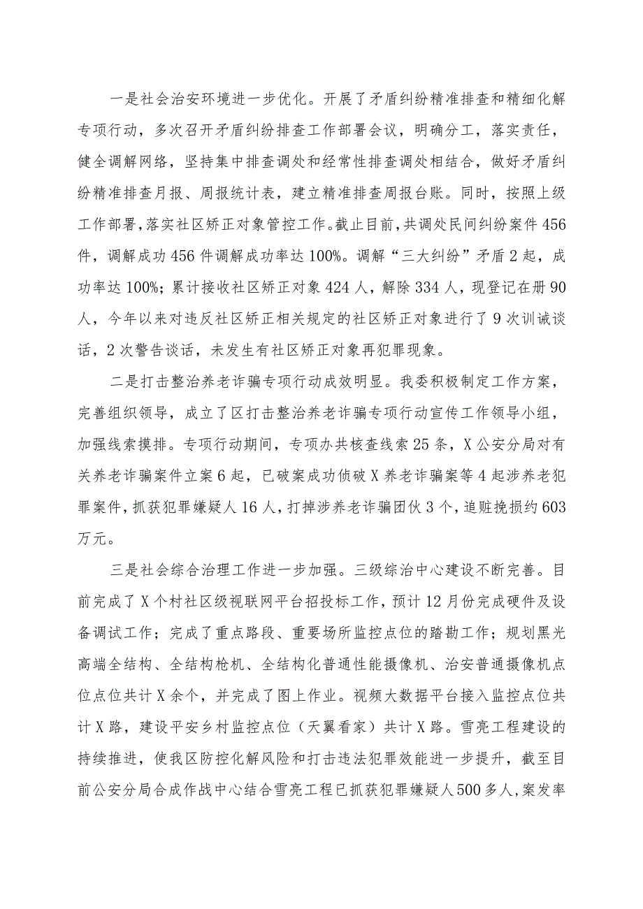 区委政法委2023年政法工作总结及2024年工作计划.docx_第3页