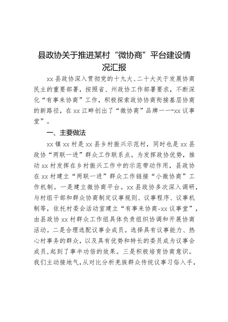 县政协关于推进某村“微协商”平台建设情况汇报.docx_第1页